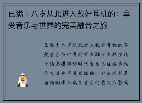 已满十八岁从此进入戴好耳机的：享受音乐与世界的完美融合之旅