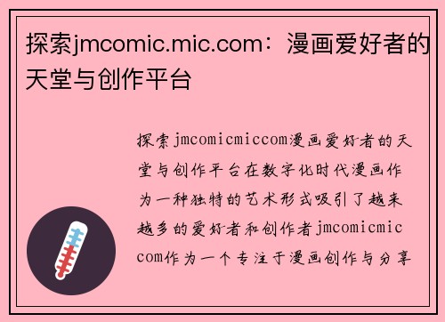 探索jmcomic.mic.com：漫画爱好者的天堂与创作平台