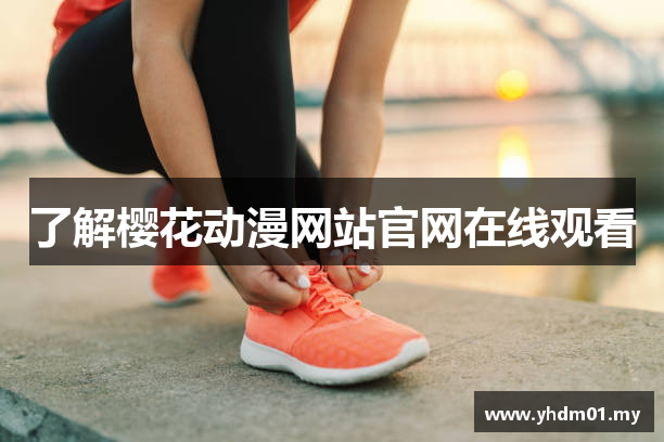 了解樱花动漫网站官网在线观看